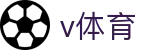 v体育 - V你所需,育其所有 · V SPORTS
